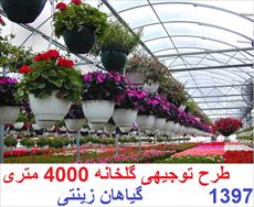 دانلود طرح توجیهی گلخانه 4000 متری پرورش گیاهان زینتی سال 97